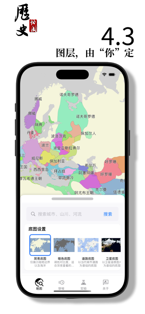 历史地图 - Historical Map app interface showing customizable base map layers including simple, dark, road, and satellite views.