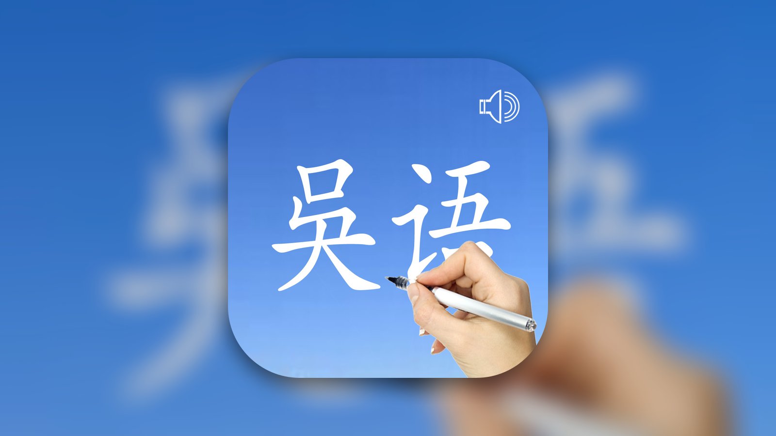 Wu Language - Chinese Dialect - Education App | MWM