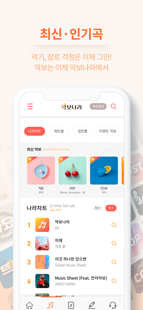 악보나라 - K-Pop 및 OST를 포함한 인기 한국 악보 카테고리를 표시하는 악보나라 앱의 홈 화면
