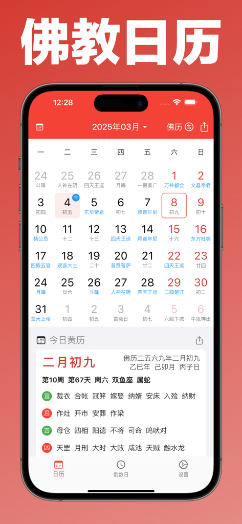 全能万年历-阴历阳历佛历道历黄历日历生肖星座节日假期调休日程 - Interfaccia del calendario buddista che mostra date lunari e attività quotidiane favorevoli nell'app Calendario Perpetuo Onnipotente