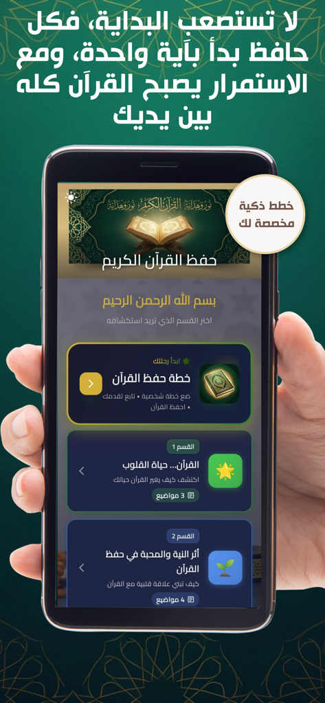حفظ القرآن الكريم - بدون نت - A hand holding a smartphone displaying the Quran memorization app with a premium emerald and gold interface showing study plans.