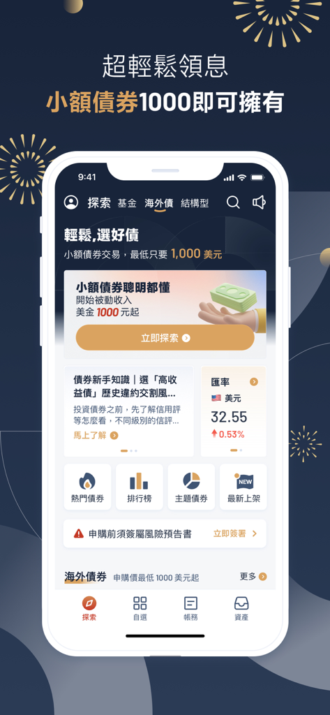 永豐金證券大戶豐 – 智慧投資財富管理 - Mobile interface of the SinoPac DAWHO Wealth app featuring overseas bond investment options