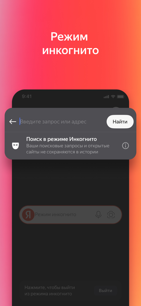 Interface de l'application Yandex montrant la recherche privée en mode incognito