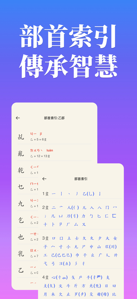 Mandarin Dictionary app interface showing the traditional Chinese radical index and character search by stroke count