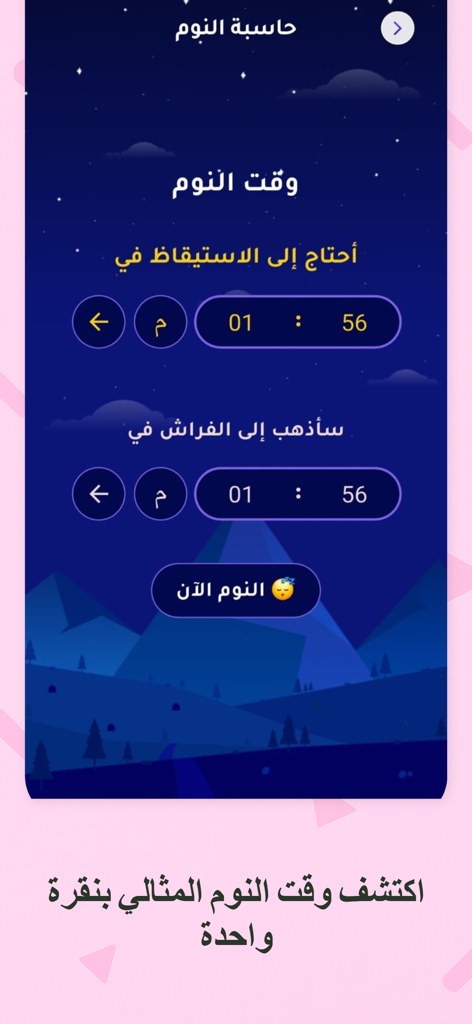 أنا أحسن: نوم هادئ واسترخاء - Interface d'une application mobile de calcul du sommeil en arabe montrant les réglages d'heure de réveil et de coucher sur un fond de nuit étoilée