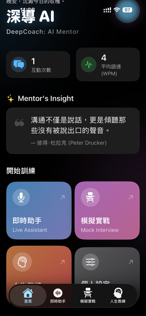DeepCoach 深導 AI：面試及人生教練 - Schermata principale dell'app di DeepCoach AI mentor con opzioni di allenamento per colloqui e assistente live