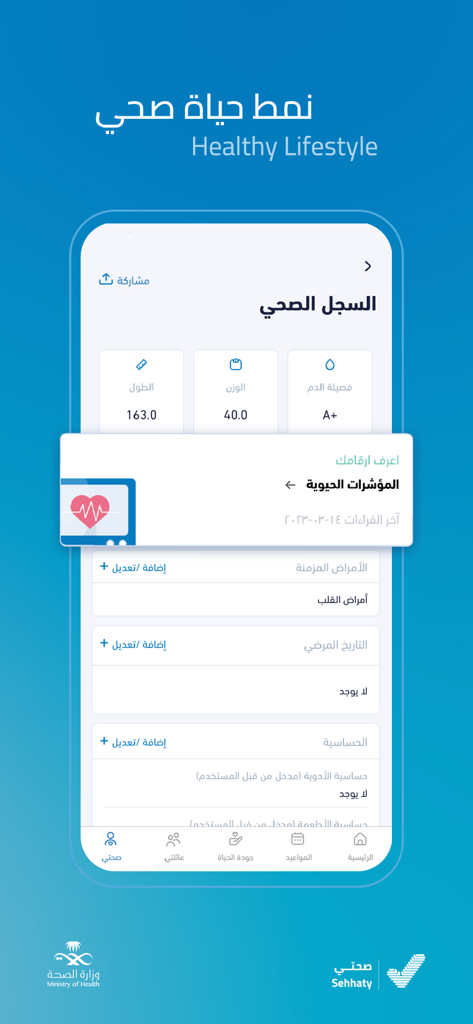 Sehhaty app screen displaying a user health record including vitals and medical history