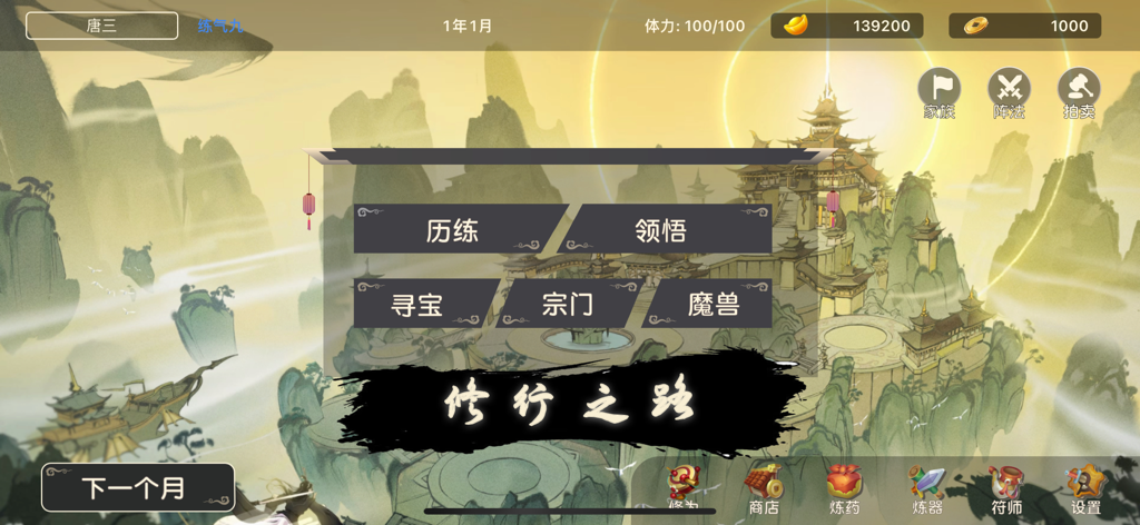 Menu principal du simulateur Cultivation World montrant les options d'entraînement et de sectes sur un fond de paysage montagneux