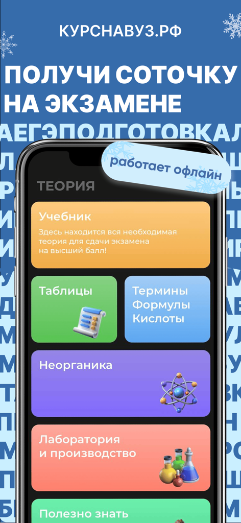 Captura de pantalla de la sección de teoría de la aplicación móvil ЕГЭ Химия que muestra módulos para tablas de libros de texto, fórmulas y química inorgánica