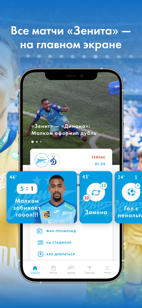 FC «Zenit» - A screenshot of the FC Zenit mobile app main screen featuring live match results, player goal highlights, and game event updates.