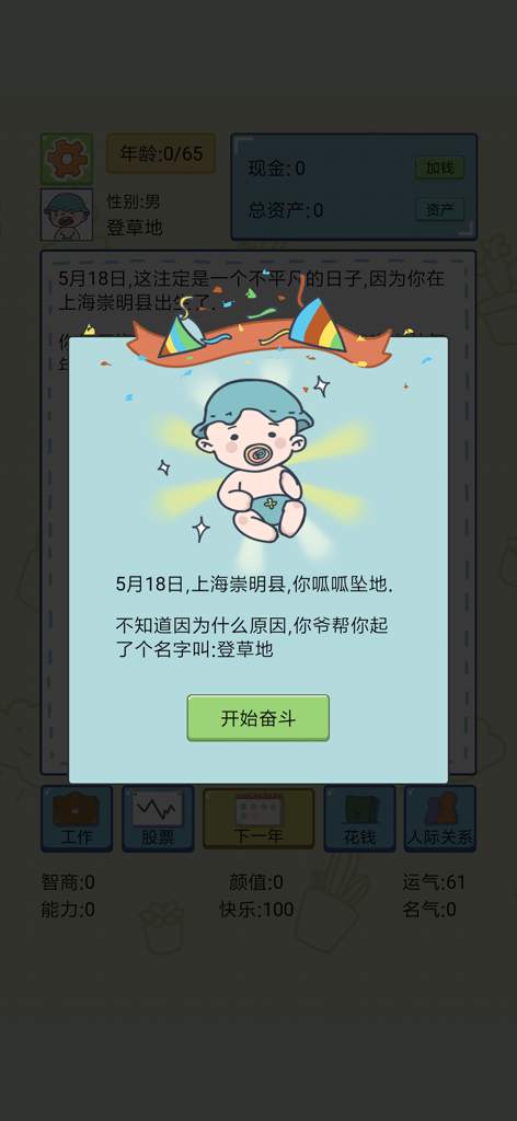 人生模拟器:中国式人生 - Start screen of Chinese Life Simulator showing a cartoon baby and birth details