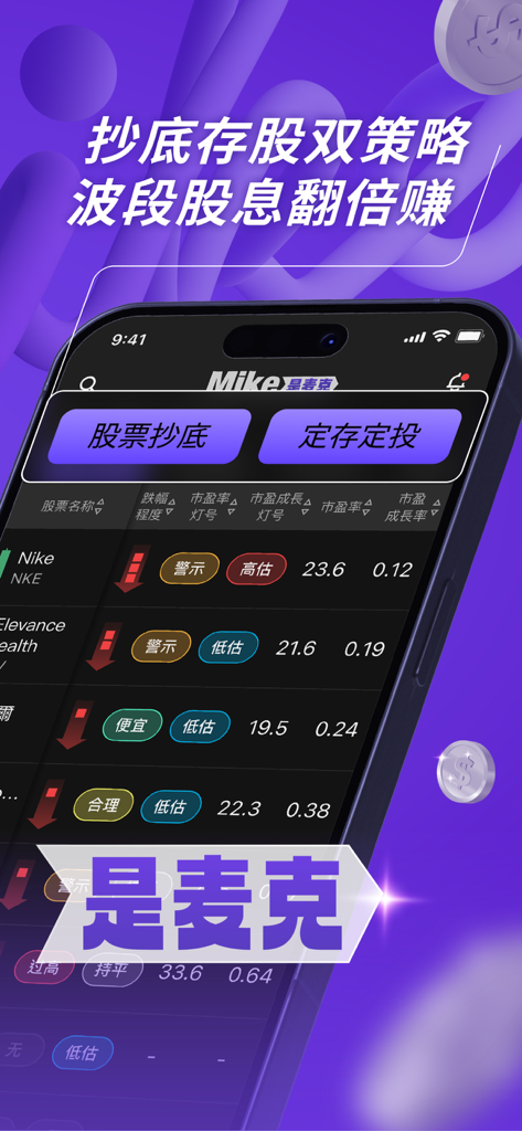 Mobile app interface of Mike is Mike showing stock valuation data and investment strategies in Chinese