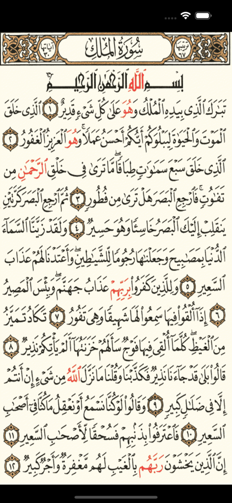 القرآن الكريم كاملا دون انترنت - Una página digital del Sagrado Corán que muestra caligrafía árabe de la Sura Al-Mulk