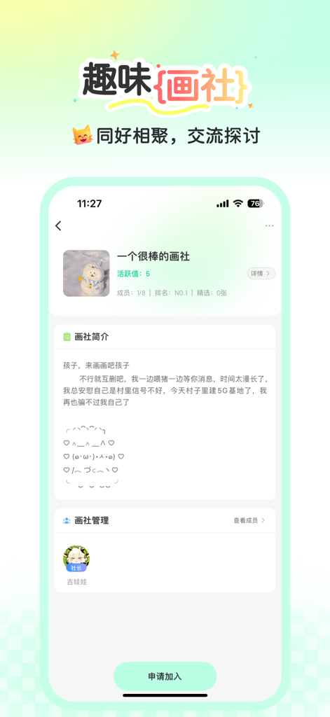 Interface of the National Drawing app showing a community drawing society page with group details and a join button.