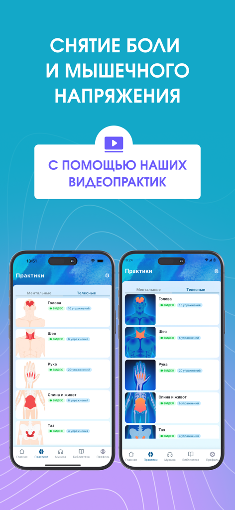 re.ТРИ - Smartphone screens showing re.TRI app interface with body-focused video practices for muscle tension and pain relief.