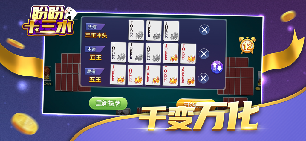 盼盼十三水 - Panpan Shisanshui mobile game interface showing strategic thirteen cards poker hand arrangement with jokers.