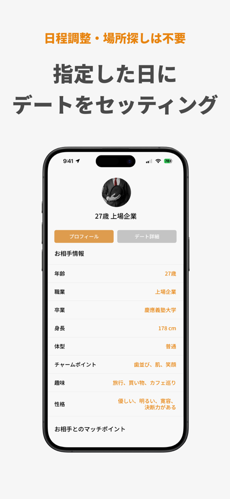 マッチングアプリ バチェラーデート-恋活/婚活/出会い/審査 - Detailliertes Kandidatenprofil und automatische Terminplanungsfunktionen in der BachelorDate-App.