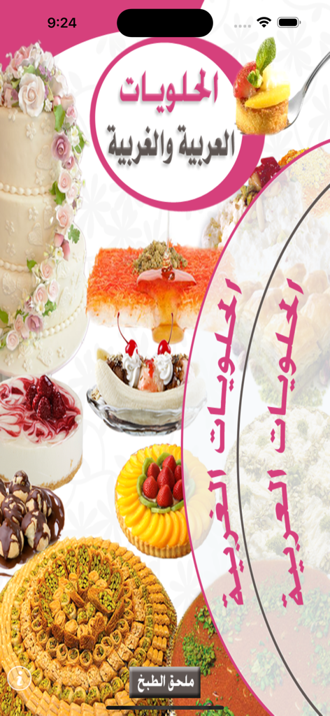 الحلويات العربية والغربية - Collection of Arabic and Western desserts recipes on app display