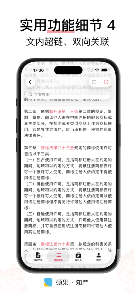 硕果 · 知产 - 法律法规/司法解释/部门规章 - Shuoguo IP app interface displaying legal articles with red bidirectional hyperlinks for cross-referencing Chinese trademark laws.