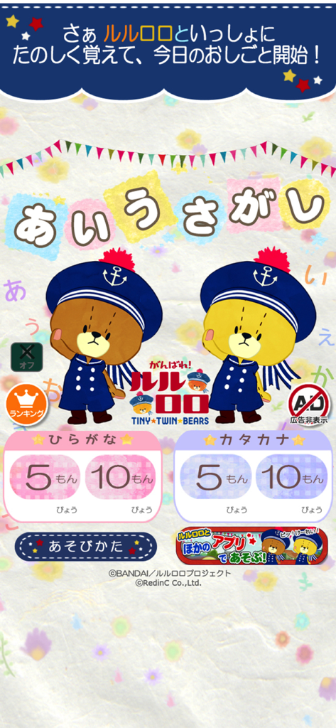 あいうさがし - がんばれ!ルルロロ - ひらがな・カタカナ学習モードを特徴とする、ルルロロ日本語アルファベット学習アプリのメインメニュー