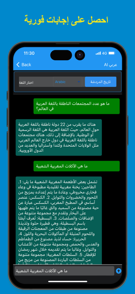 Arabic AI chatbot interface providing instant answers in Arabic script