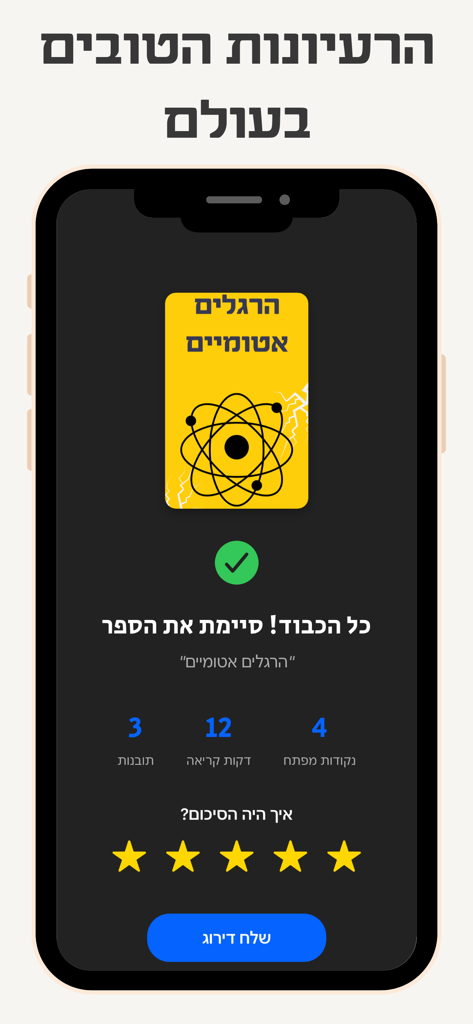 בקצרה - סיכומי ספרים בעברית - A completed book summary of Atomic Habits on the Biktzara Hebrew app showing reading statistics and a rating screen.