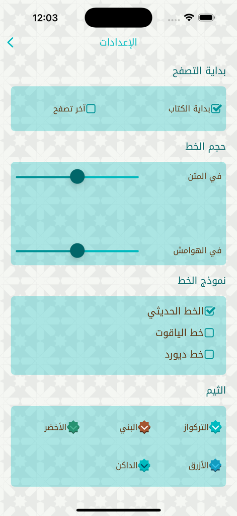 موسوعة صحيح البخاري - Settings interface of the Sahih al-Bukhari Encyclopedia mobile app featuring font size sliders and theme selection buttons