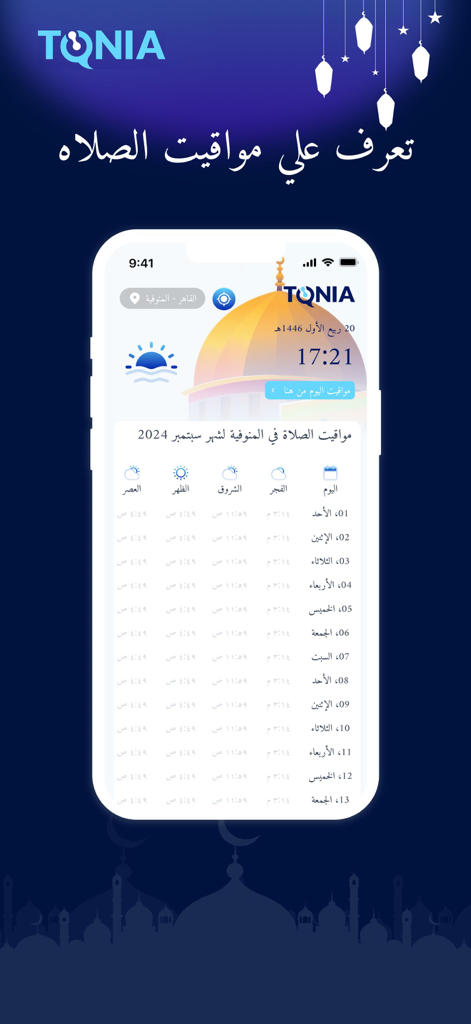 امساكية رمضان- 2026 - Prayer schedule interface of the Ramadan Imsakiye 2026 mobile app featuring a table of daily prayer times and Islamic lanterns