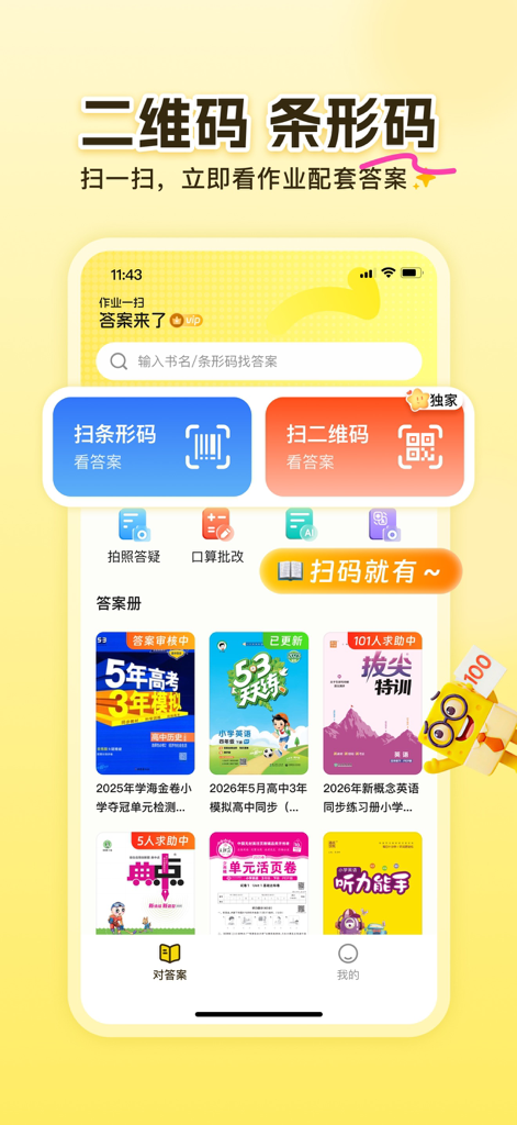 答案来了-作业答案和听力下载 - Mobile interface of the Da An Lai Le app showing textbook barcode and QR code scanning features