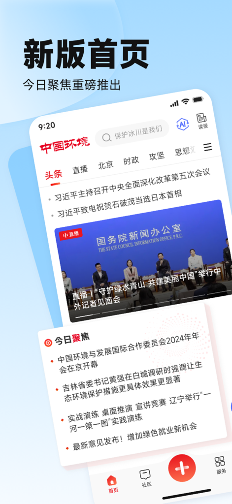 中国环境报 - Screenshot of the China Environment News mobile app homepage showing news headlines and environmental policy updates in Mandarin Chinese.