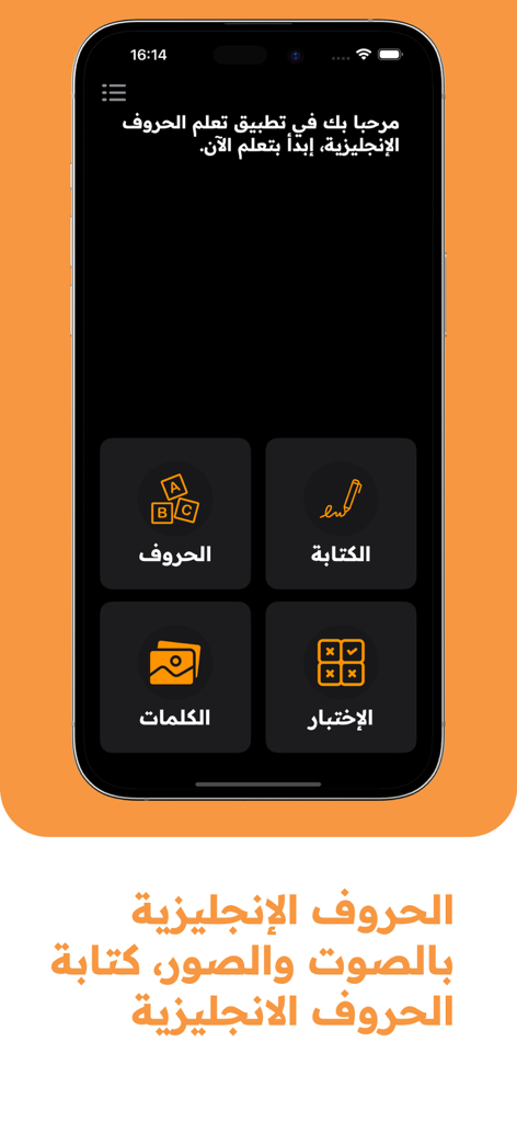 Learn English Alphabet ABC - アラビア語で主要な学習モジュールを示すLearn English Alphabet ABCアプリのインターフェース。