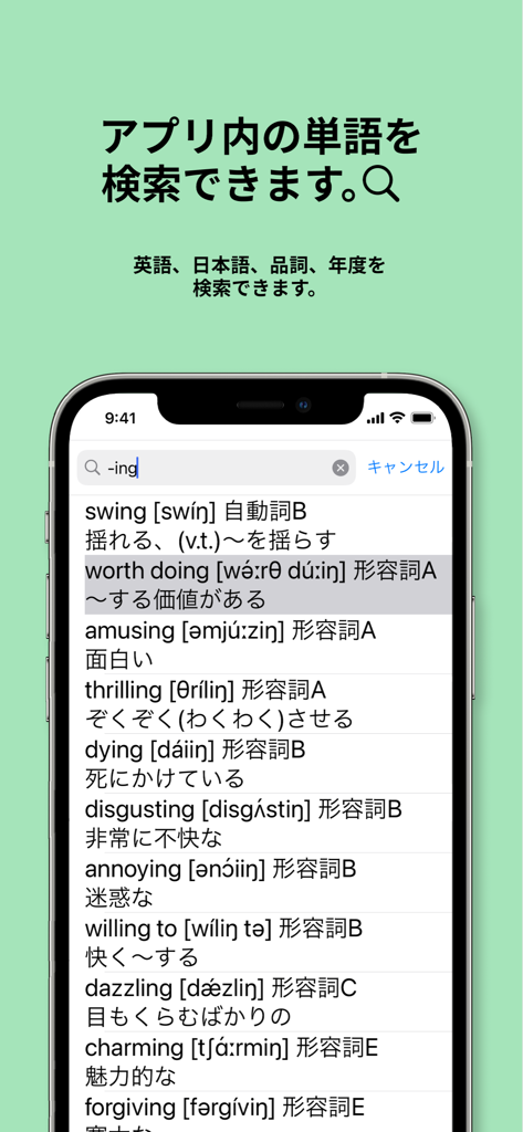 Search screen of the Eiken Grade 2 Vocabulary app showing a list of English words ending in -ing with their Japanese translations and phonetic symbols.
