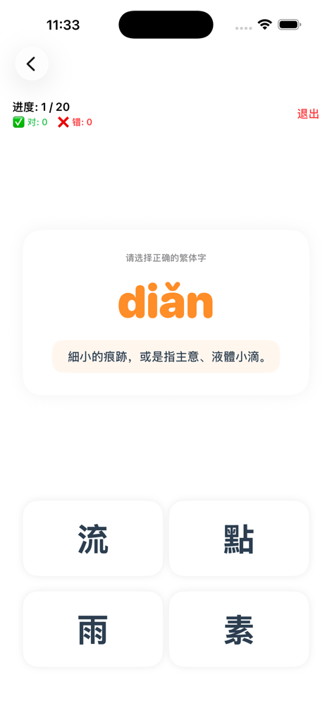 Una pantalla de aplicación educativa que muestra un cuestionario de reconocimiento de caracteres chinos tradicionales para el pinyin dian.