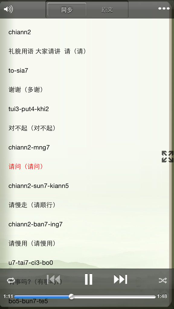 Audio lesson interface of Study MinNan Language app with synchronized subtitles and playback controls
