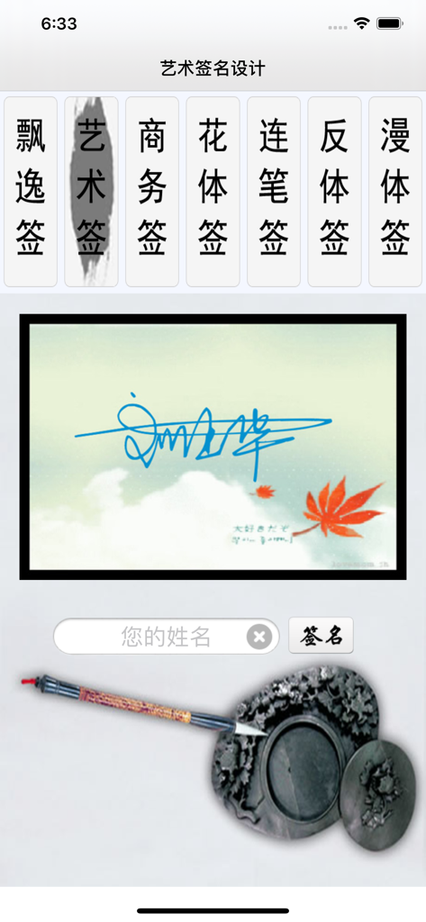艺术签名设计-诚心优选手写签名字体 - Artistic signature design app showing different handwriting styles and a signature preview.