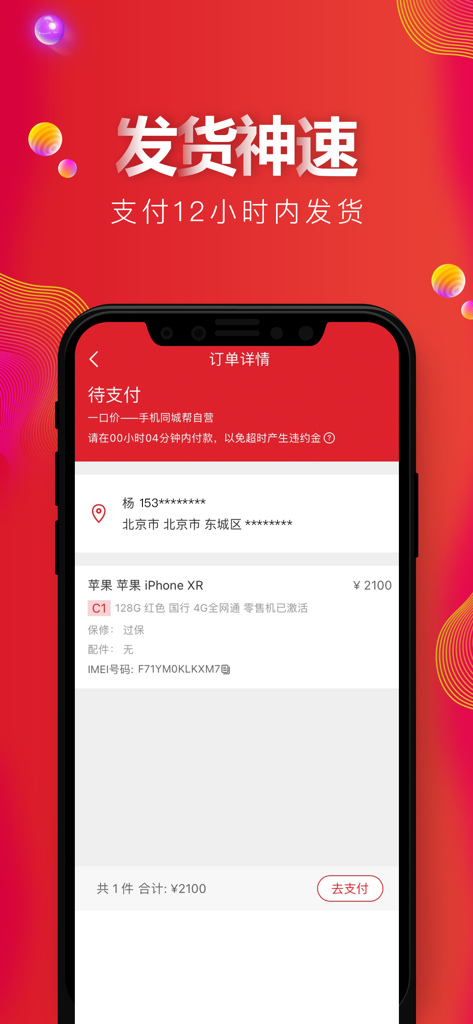 Capture d'écran de l'application mobile Tianjihui montrant les détails de la commande d'un iPhone XR d'occasion avec une garantie d'expédition en 12 heures.