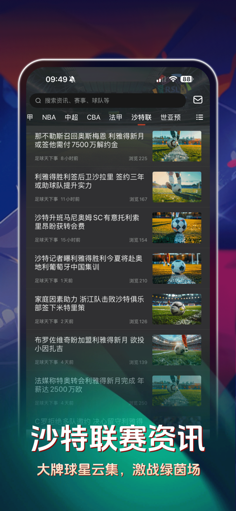 Screenshot of the Qiukedao Soccer app displaying news about the Saudi Pro League in Chinese