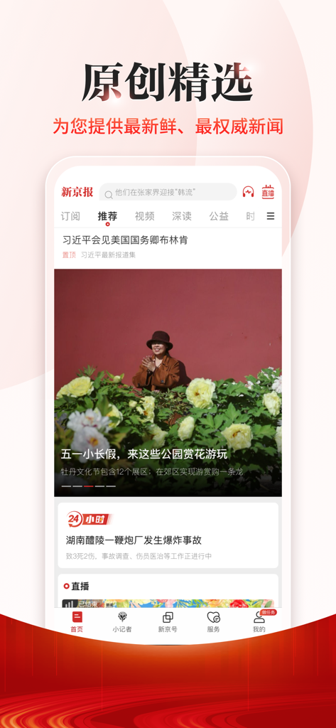 L'interfaccia dell'app The Beijing News che mostra il feed principale con i titoli delle notizie e un articolo di lifestyle in evidenza sui parchi.