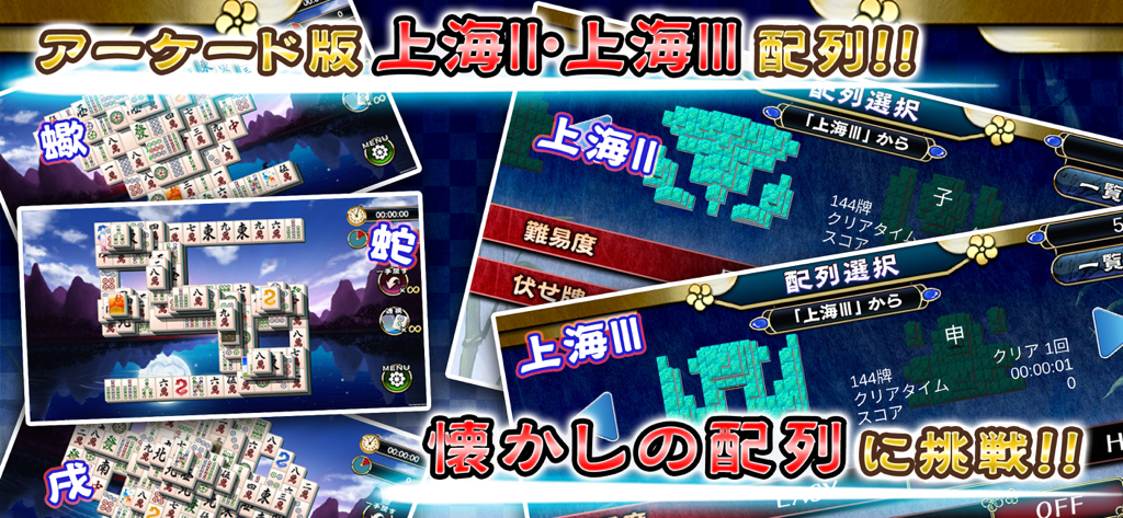 Captures d'écran du gameplay de Mahjong Shanghai HD présentant des agencements de tuiles d'arcade classiques et des interfaces de menu japonaises.