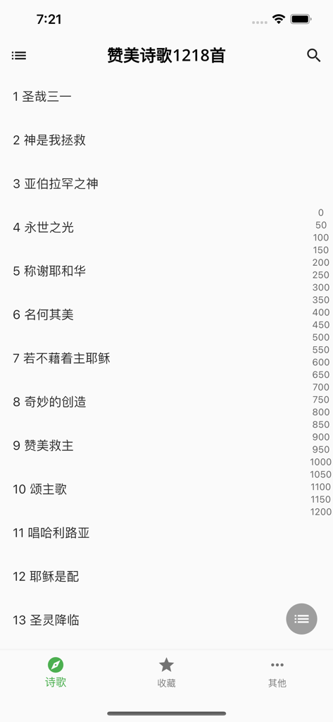 诗歌本Pro - Mobile app interface showing a list of numbered Chinese hymns.