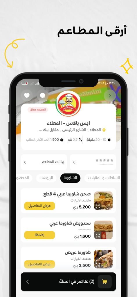 طلبات عدن - Talabat Aden app interface showing a restaurant menu with shawarma meal options