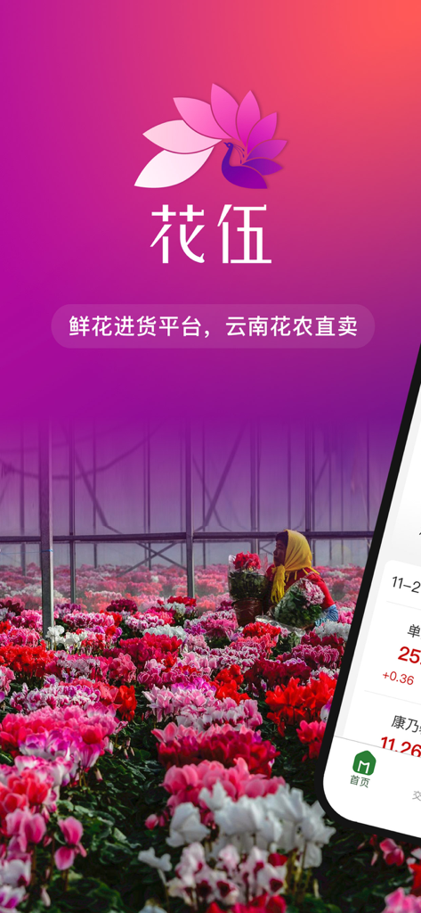 花伍-鲜花批发花店货源 - Interfaz de la aplicación móvil Hua Wu que muestra la compra directa de flores frescas de un invernadero en Yunnan para compradores mayoristas.