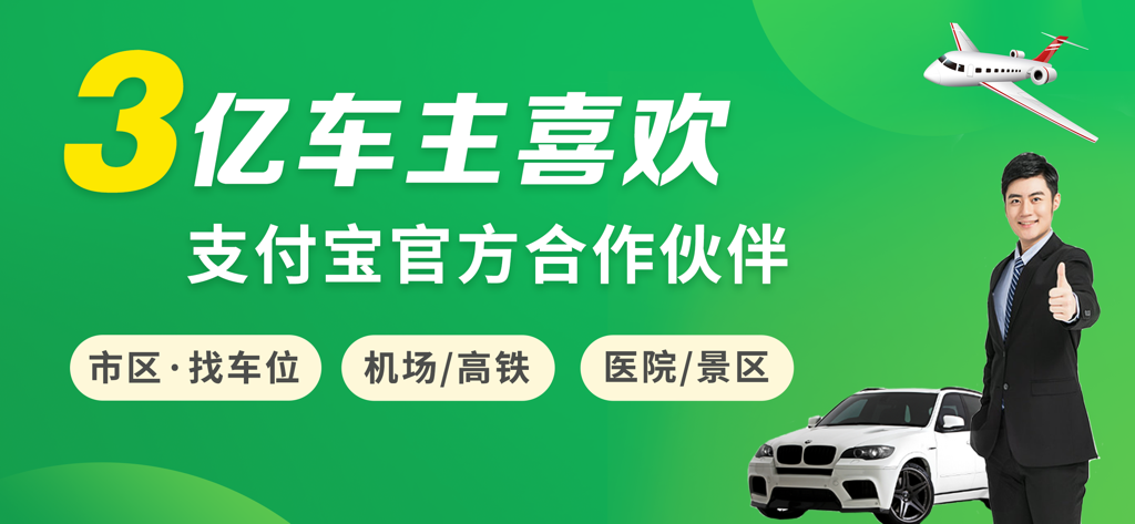 淘车位-ETCP粤通卡泊车 - Banner do aplicativo Tao Che Wei promovendo serviços de estacionamento em cidades e aeroportos na China com um joinha e visual de carro