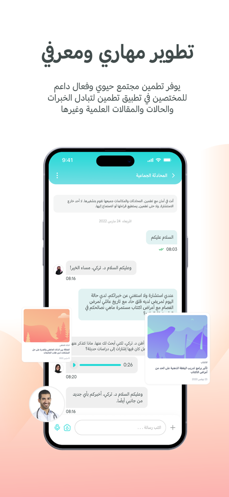 Interface of the Tatmeen Provider app showing a professional group chat for healthcare specialists to exchange medical knowledge and consult on cases.