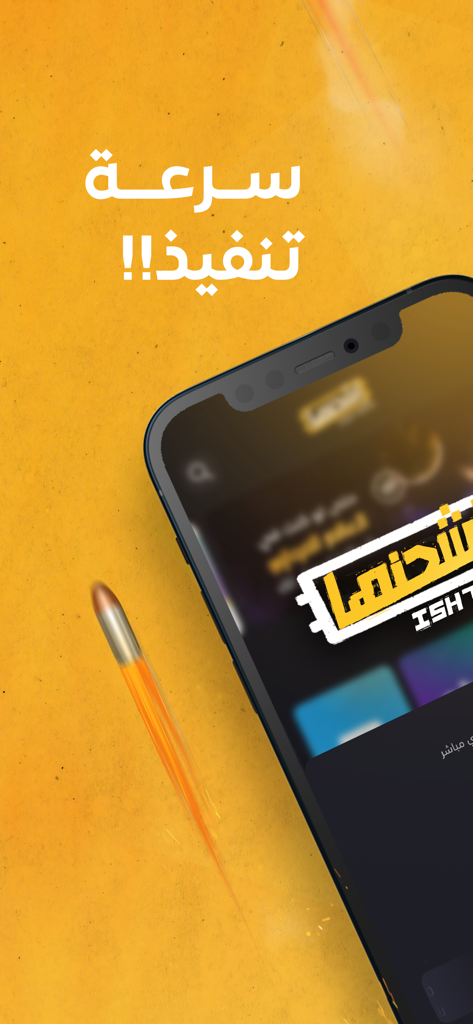 Ish7nha app displayed on a smartphone with a bullet symbol representing speed of execution