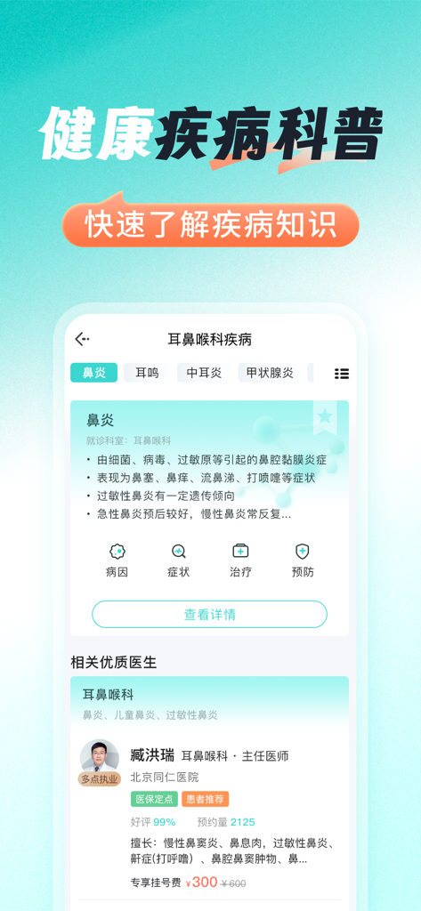 Un'interfaccia di app mobile che visualizza i sintomi e le informazioni sulla rinite insieme a un profilo di medico specialista consigliato in cinese