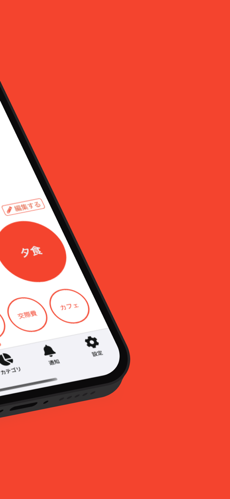 食費管理 | 食費に特化した家計簿！ - ディナーやカフェなどのカテゴリーが表示された、食費管理アプリを示すスマートフォン画面