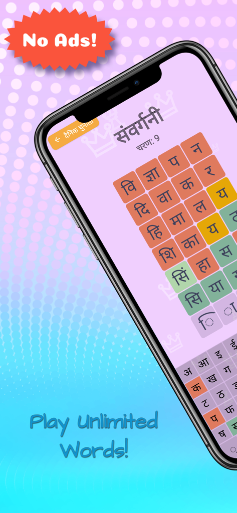 A mobile phone screen showing a colorful Hindi word grid and keyboard from the Samvargani app.