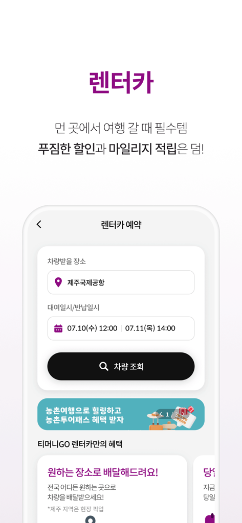 티머니GO - 택시 고속시외 따릉이 킥보드 - TmoneyGO mobile app screen for booking a rental car at Jeju International Airport