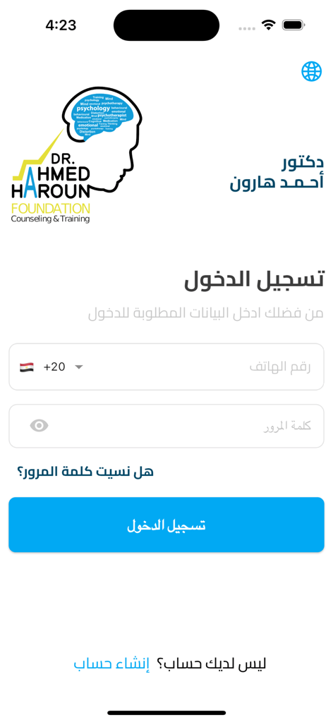 Login screen of the Dr. Ahmed Haroun Foundation mobile app in Arabic
